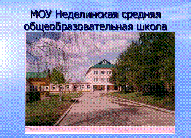 Описание: http://shkola-nedelnoe.narod.ru/publot1.files/image003.gif